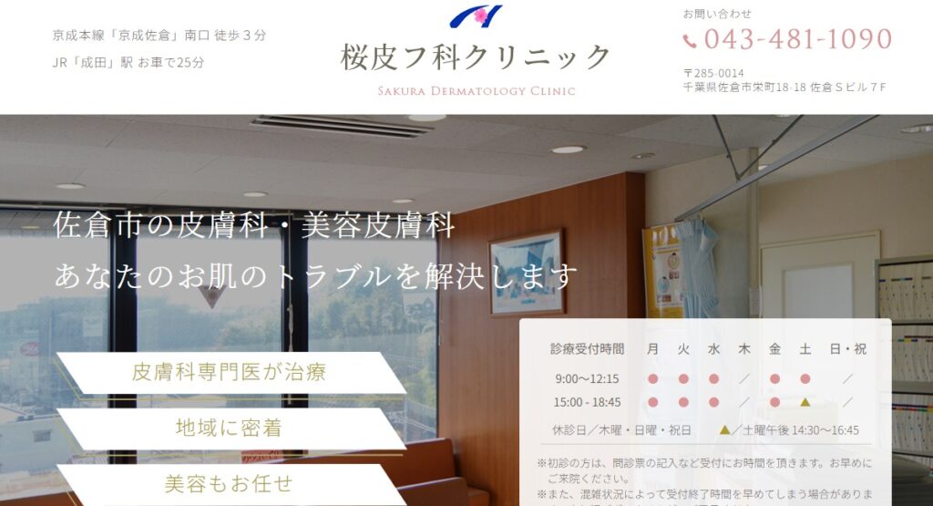 桜皮フ科クリニック