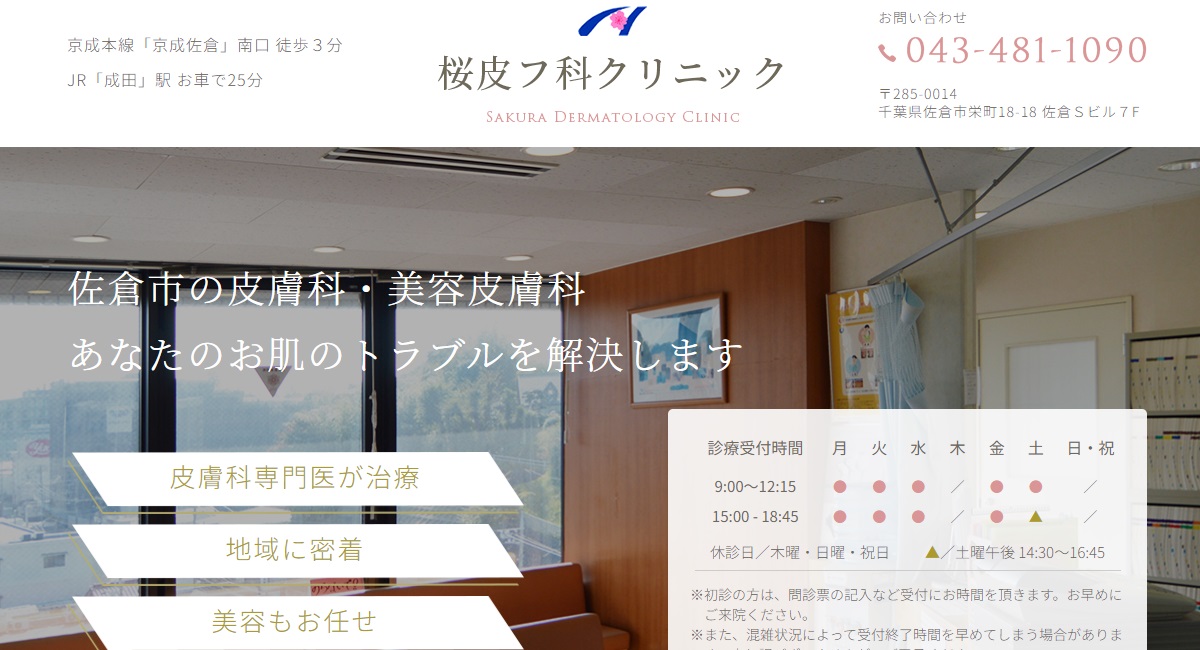佐倉市のシミ取り皮膚科おすすめ5選※料金が安い美容クリニックを調査！