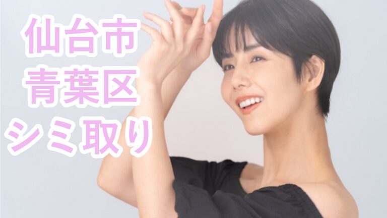 仙台市青葉区のシミ取り