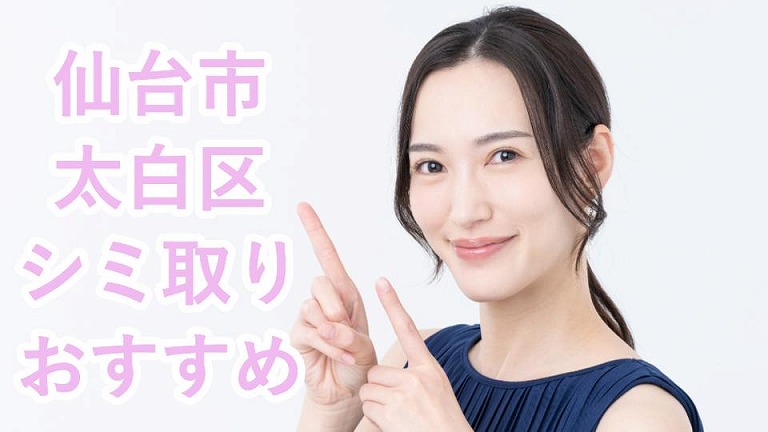 仙台市太白区のシミ取り