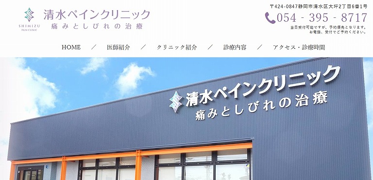 清水ペインクリニック