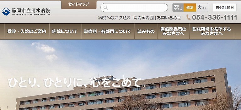 静岡市立清水病院