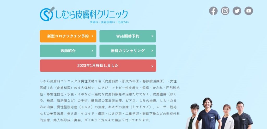 しむら皮膚科クリニック