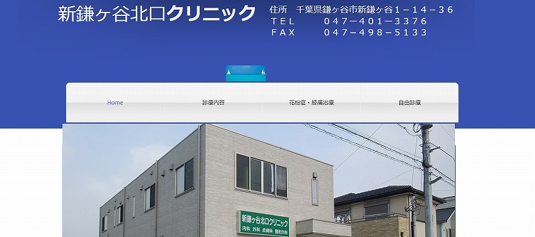 新鎌ヶ谷北口クリニック