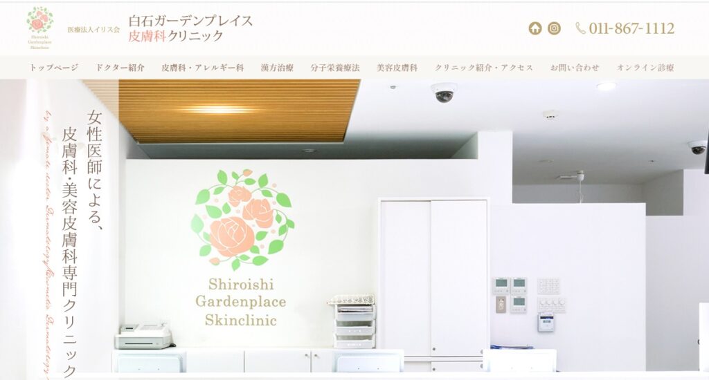 白石ガーデンプレイス皮膚科クリニック