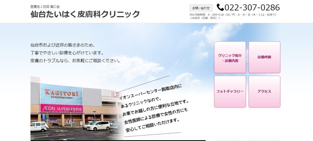 仙台たいはく皮膚科クリニック