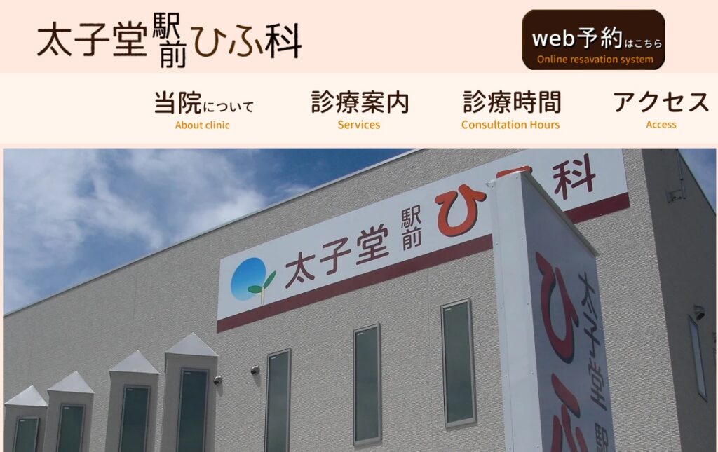 太子堂駅前ひふ科
