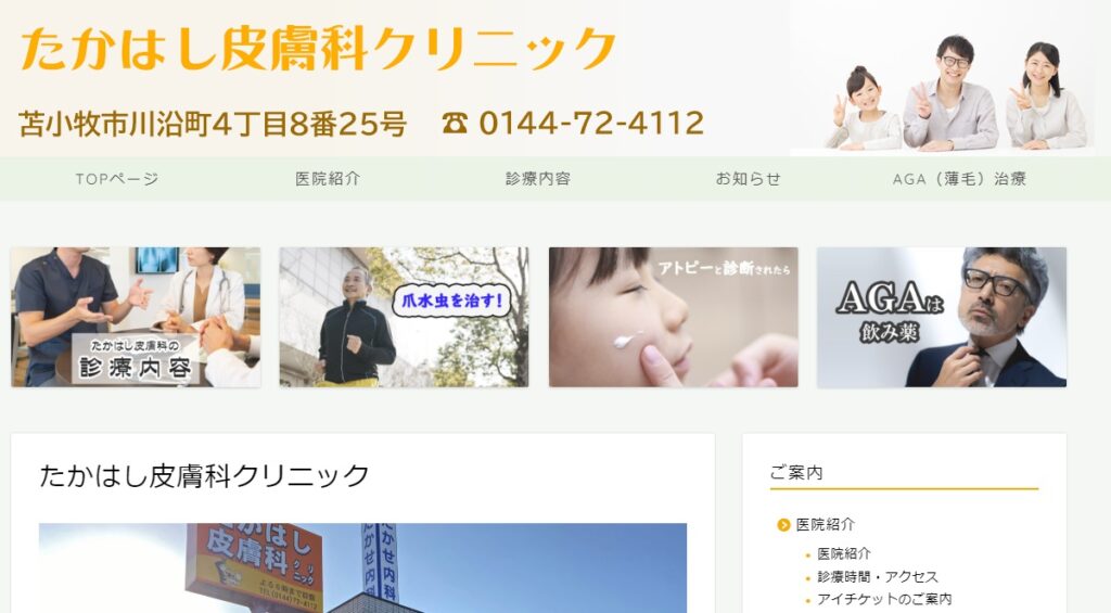 たかはし皮膚科クリニック