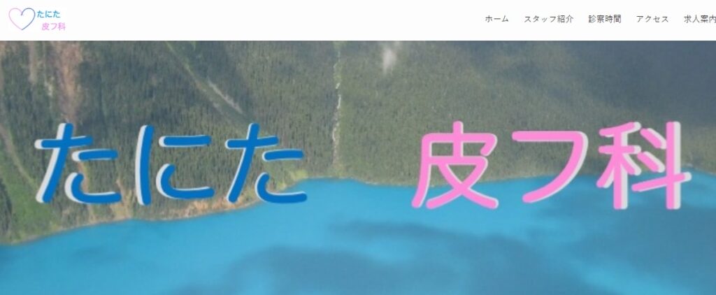 谷田皮膚科医院