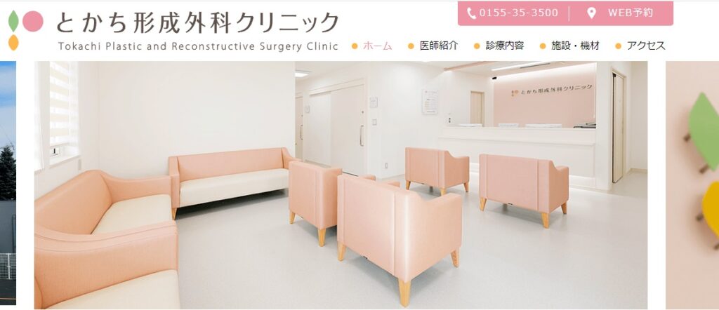 とかち形成外科クリニック