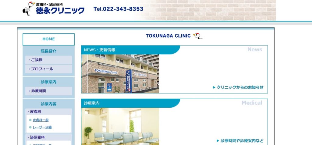 徳永クリニック