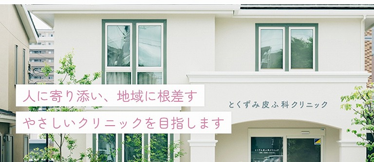 とくずみ皮ふ科クリニック