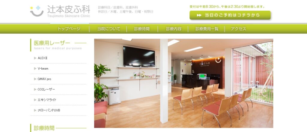 辻本皮ふ科