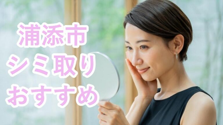 浦添市のシミ取り