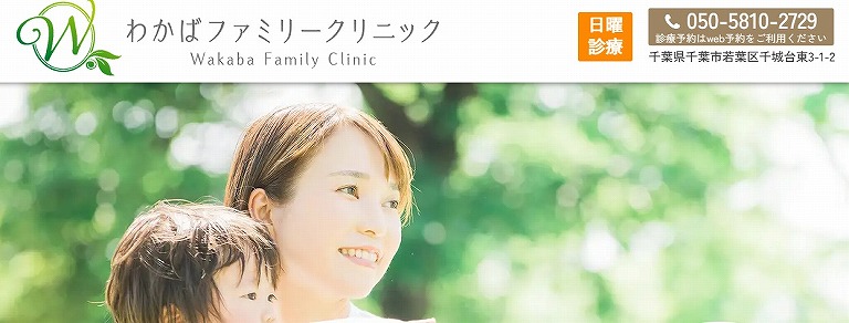 わかばファミリークリニック