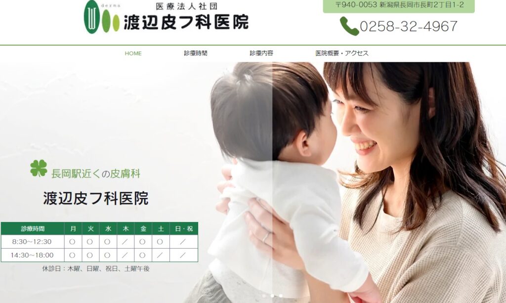 渡辺皮フ科医院