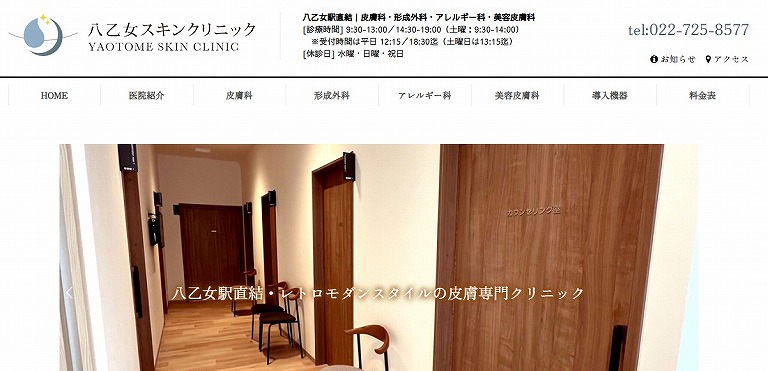 八乙女スキンクリニック