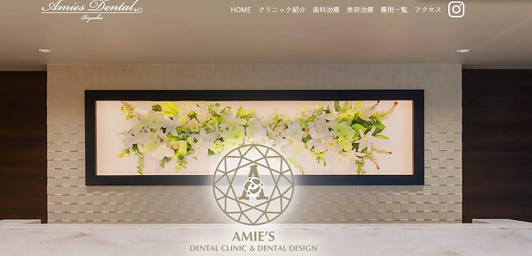 アミーズ歯科クリニック