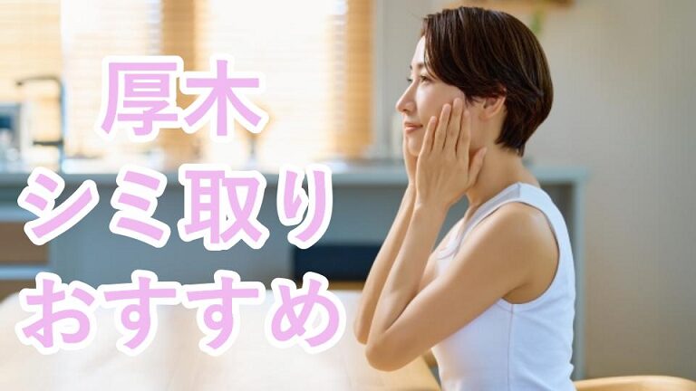 厚木市のシミ取り