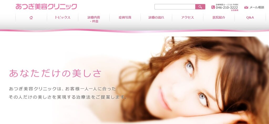 あつぎ美容クリニック