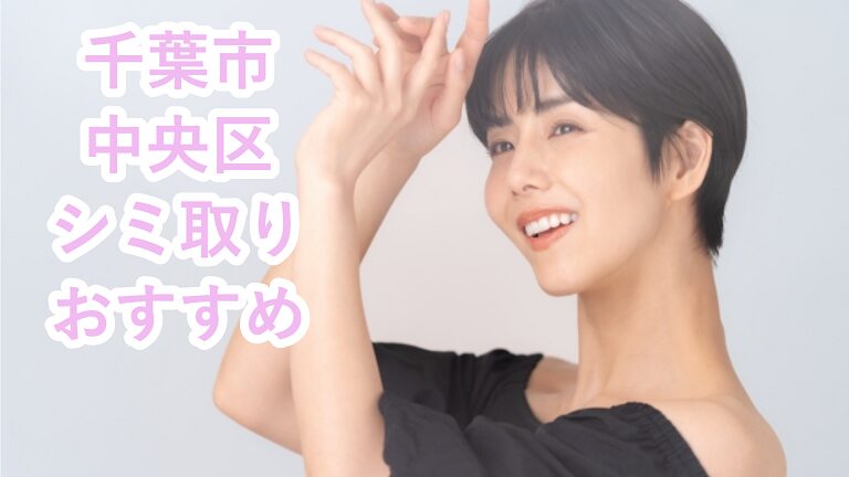 千葉市中央区のシミ取り