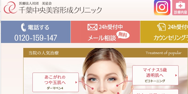 千葉中央美容形成クリニック