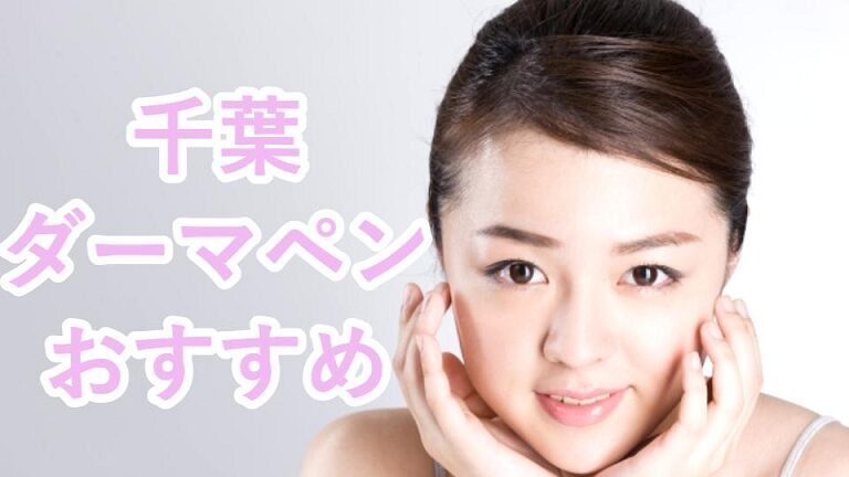 千葉のダーマペン