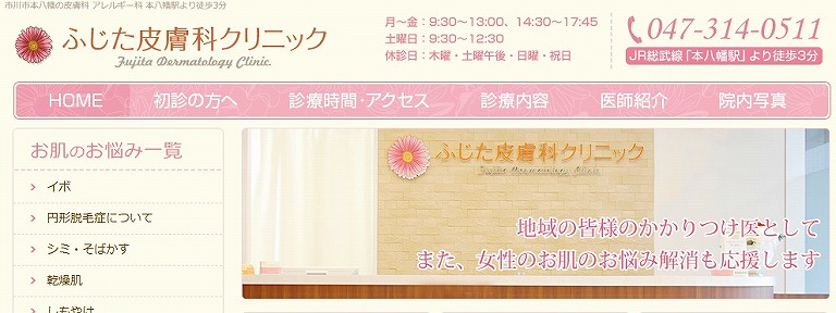 ふじた皮膚科クリニック