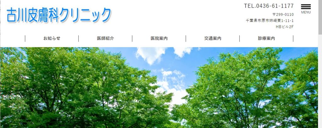 古川皮膚科クリニック