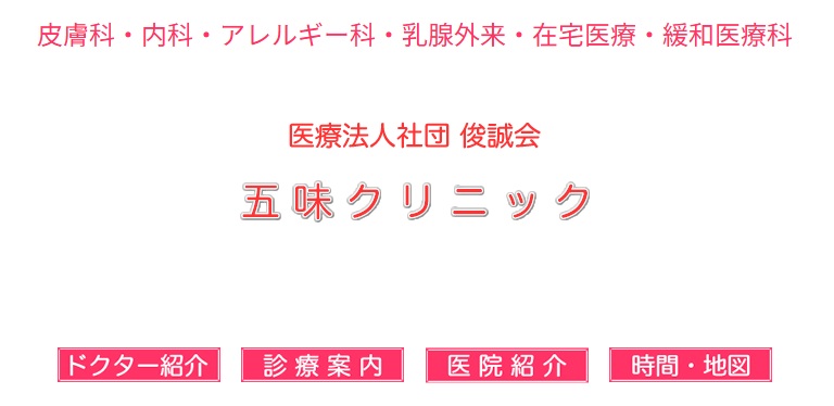 五味クリニック