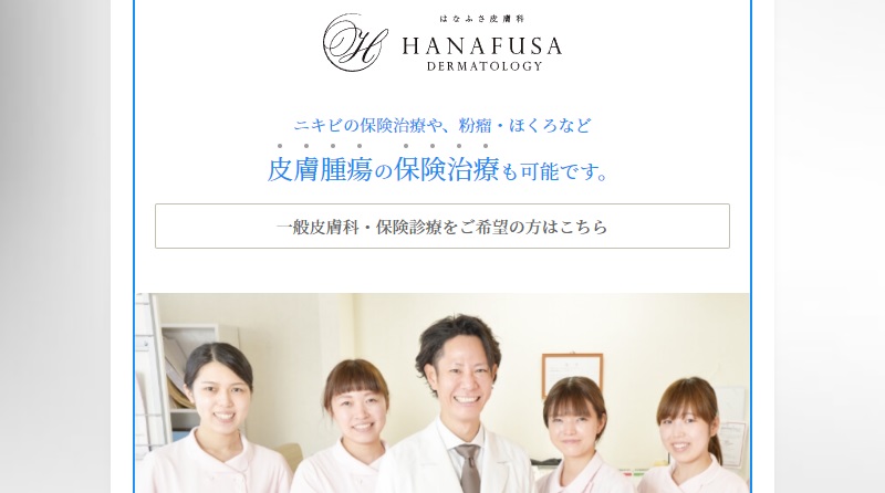 はなふさ美容皮膚科