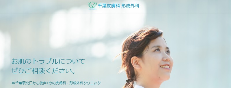 千葉皮膚科