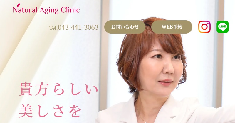 ナチュラルエイジングクリニック