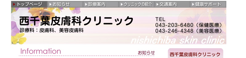 西千葉皮膚科クリニック