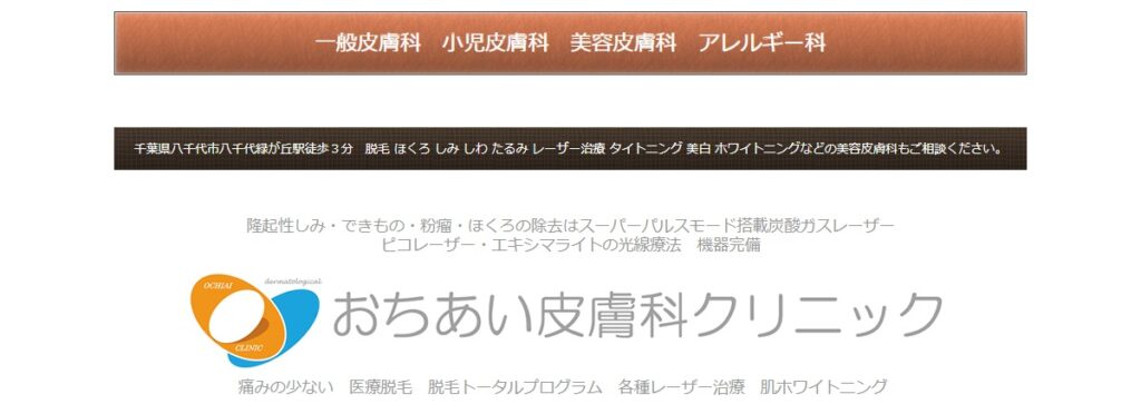 おちあい皮膚科クリニック
