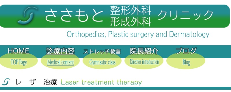 ささもと整形外科形成外科クリニック