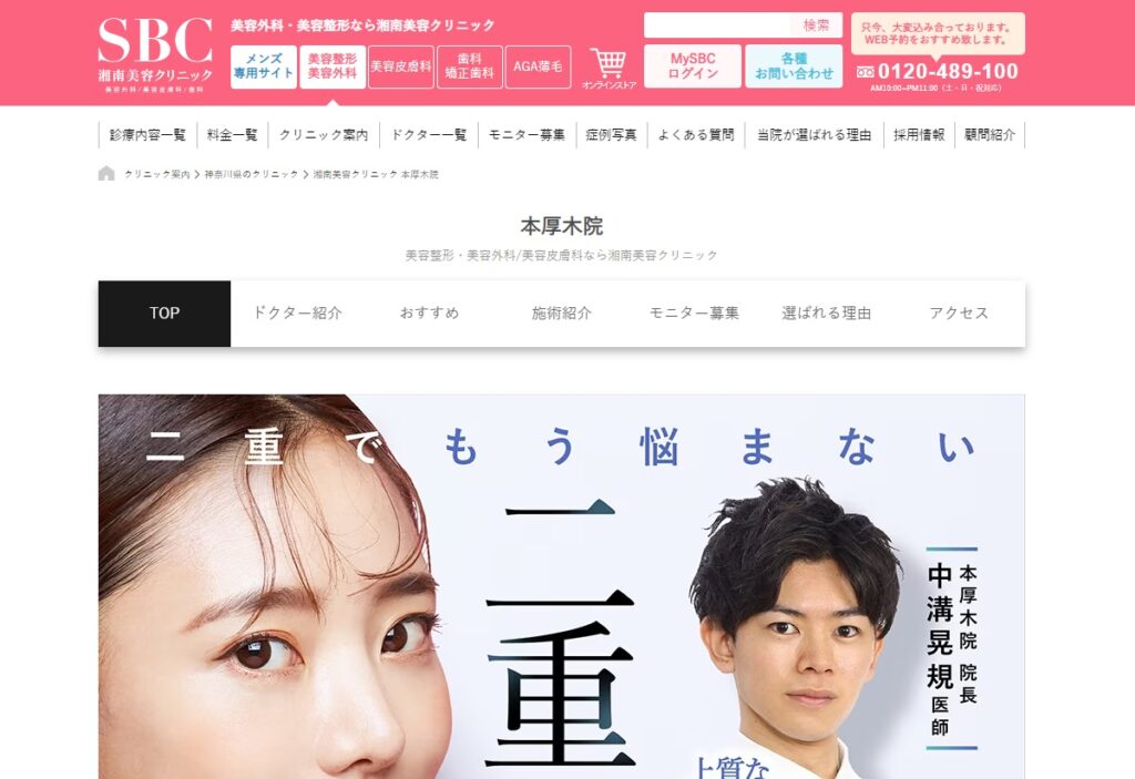 SBC湘南美容外科クリニックの本厚木院