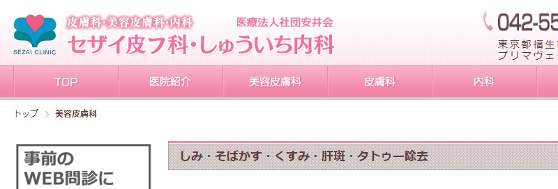 セザイ皮フ科・しゅういち内科