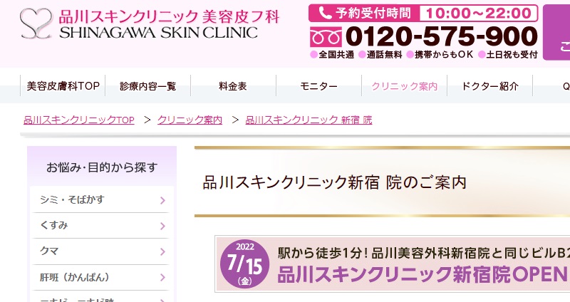 品川スキンクリニック新宿