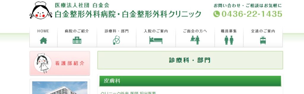 白金整形外科病院