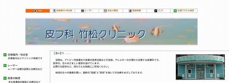 竹松クリニック