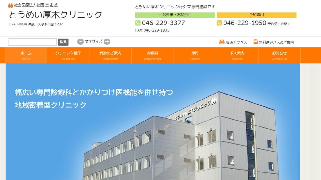 とうめい厚木クリニック