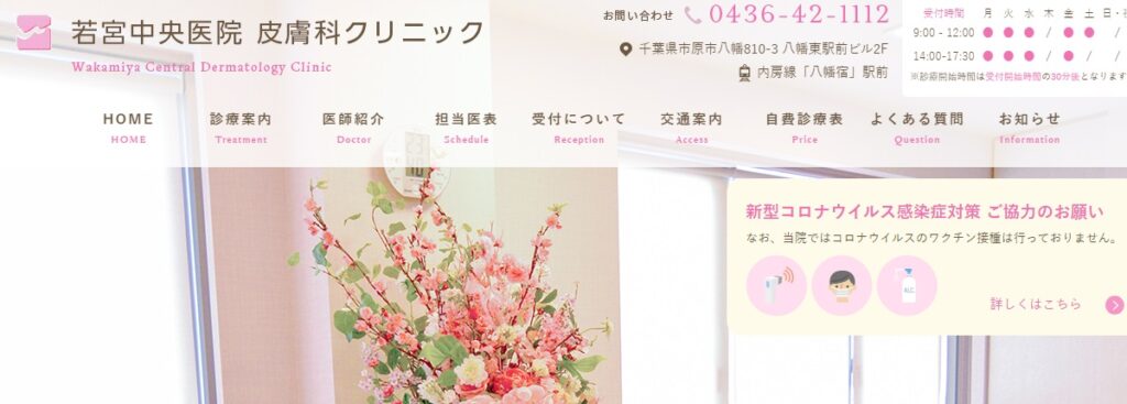 若宮中央医院皮膚科クリニック