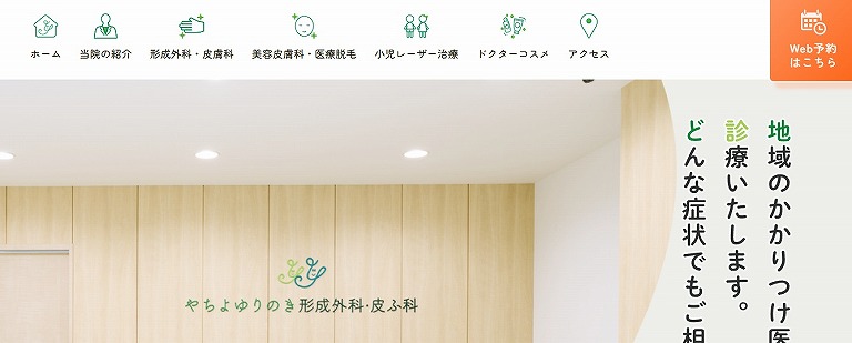 やちよゆりのき形成外科・皮ふ科