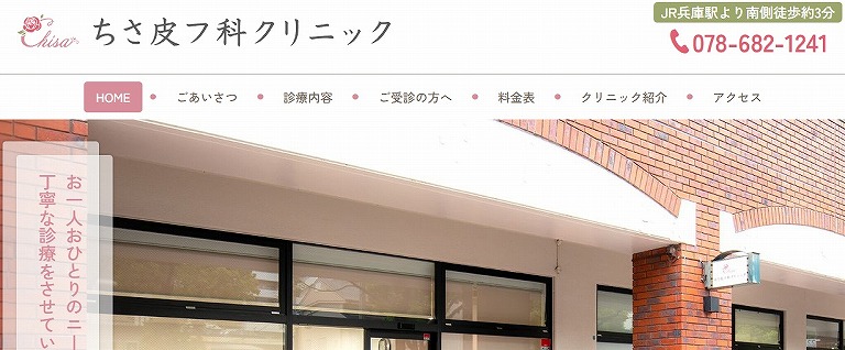 ちさ皮フ科クリニック