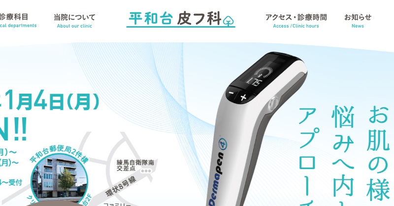 平和台皮フ科