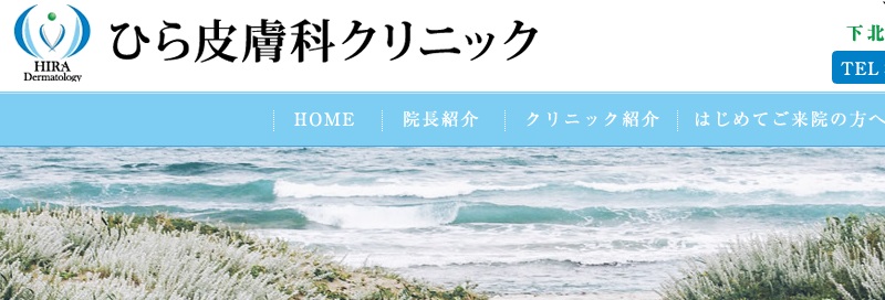 ひら皮膚科クリニック