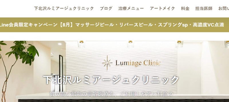 下北沢ルミアージュクリニック
