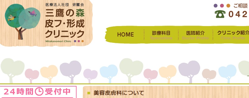 三鷹の森皮フ・形成クリニック