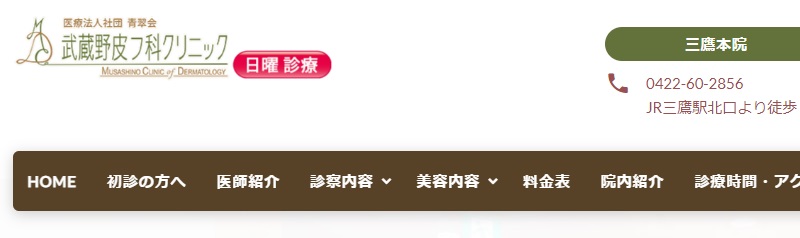 武蔵野皮フ科クリニック